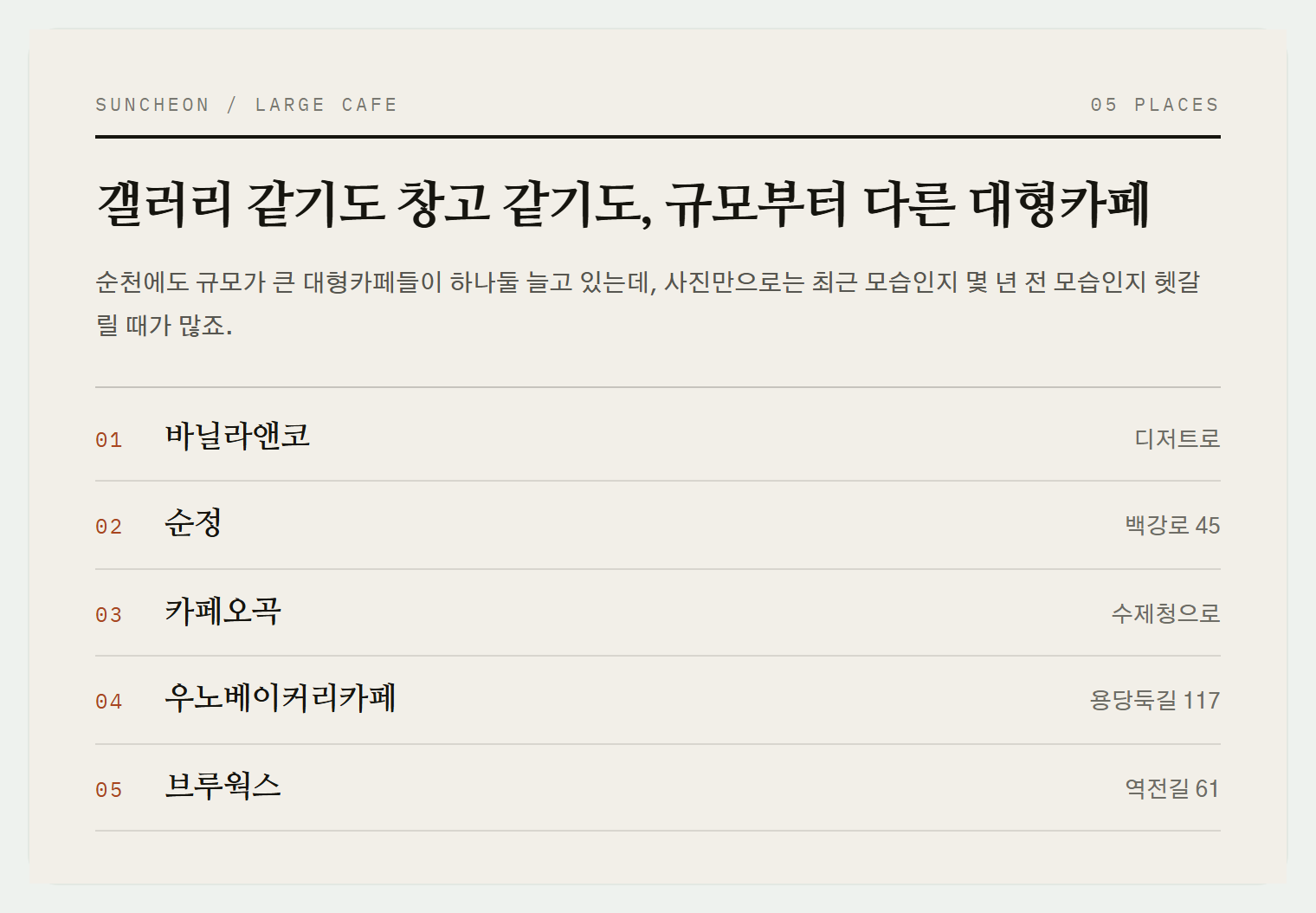 이번 편에서 소개하는 5곳