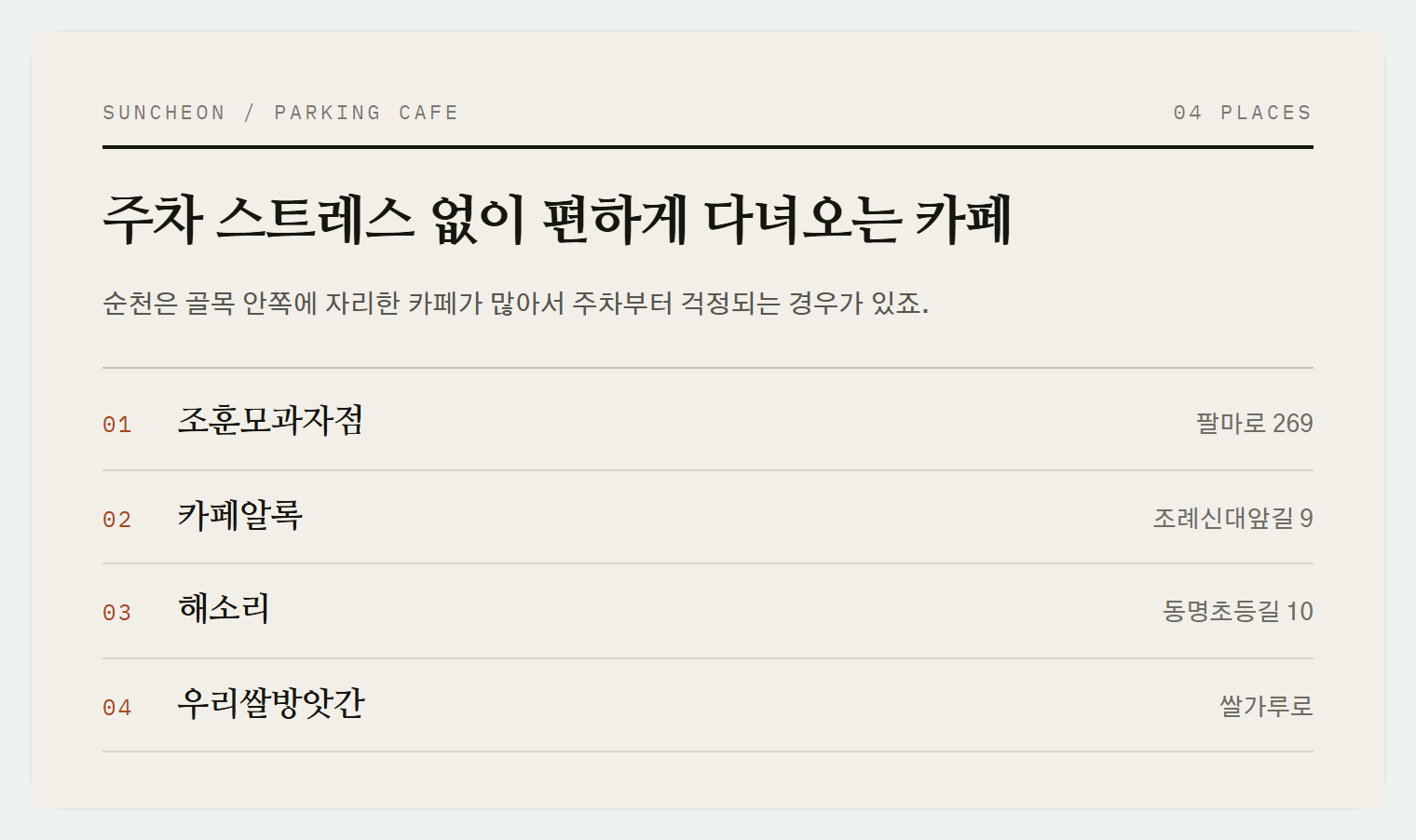 이번 편에서 소개하는 4곳