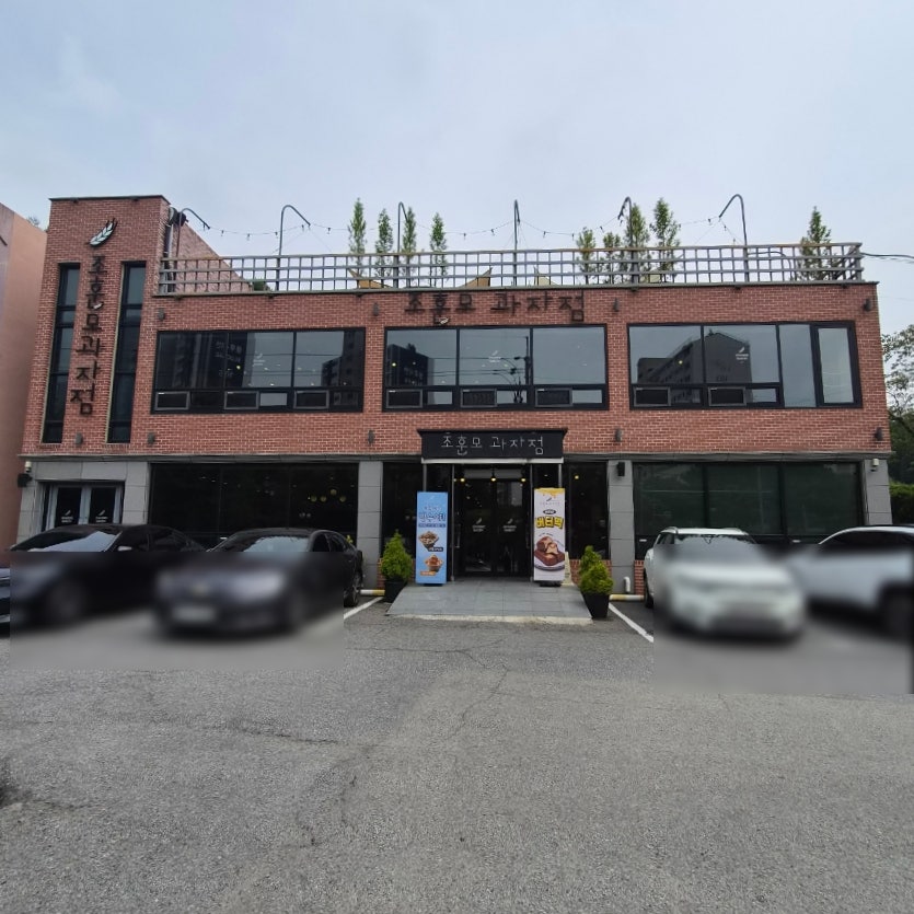 조훈모과자점 팔마점 외관