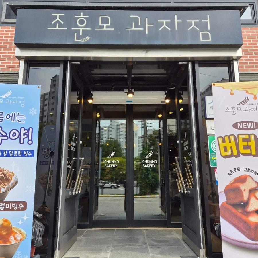 조훈모과자점 팔마점 입구
