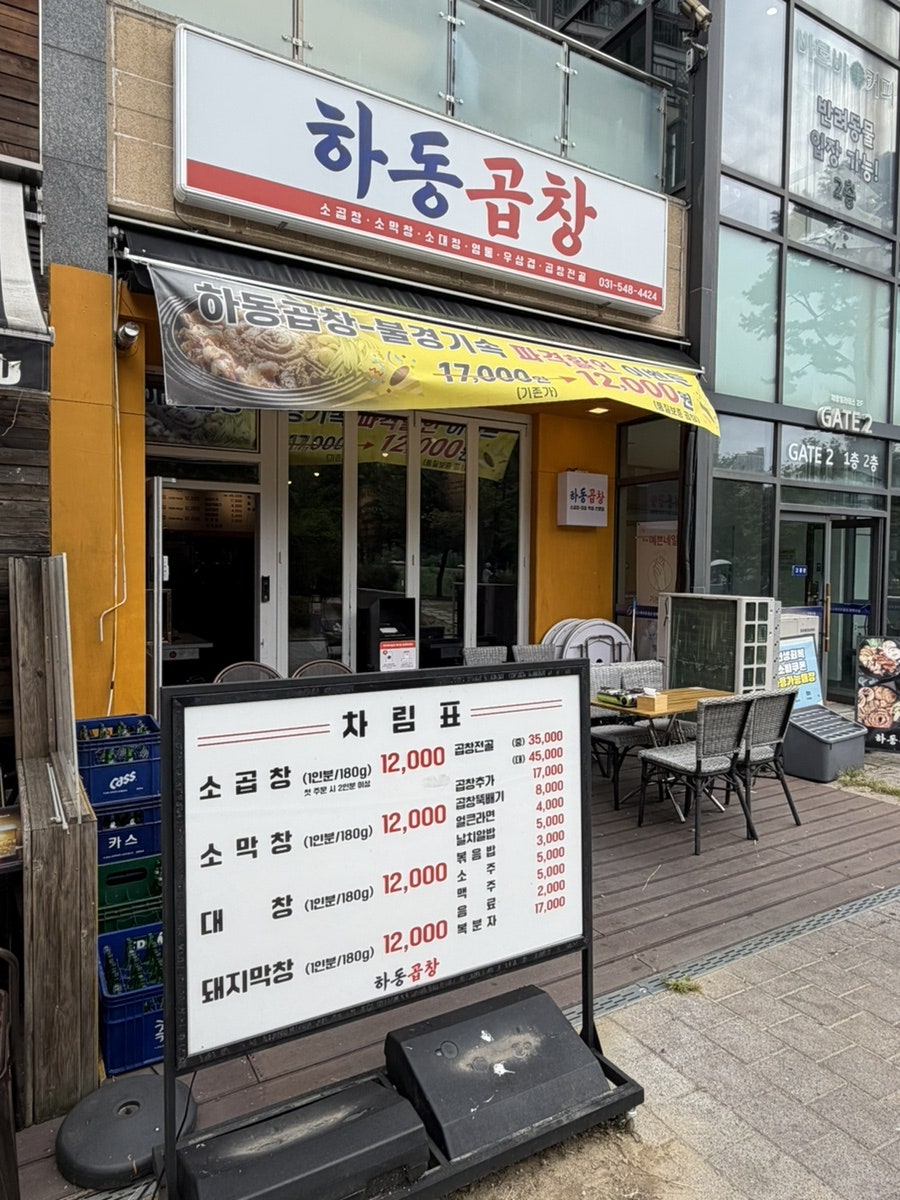 광교호수공원 센트럴파크 상가의 가성비 곱창집, 하동곱창