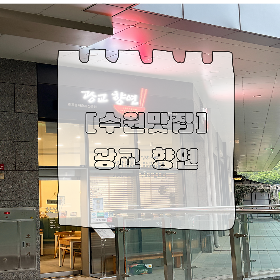 광교 향연의 외부 간판. 법조로에 위치합니다.