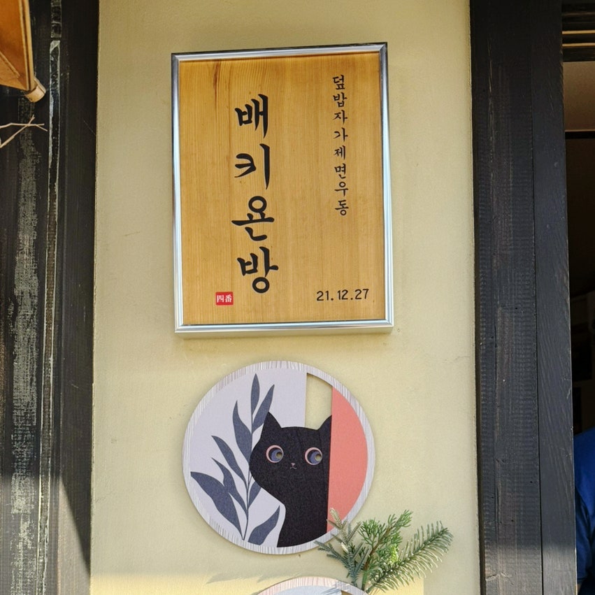 가게 벽에 걸린 배키욘방 간판. 개업일로 보이는 '21.12.27' 표기가 함께 걸려 있습니다