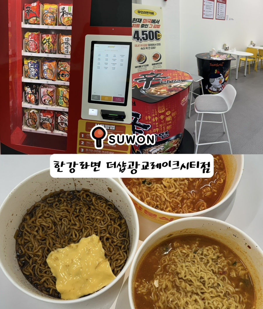 광교호수공원 산책 후 들르기 좋은 무인 라면 전문점, 한강라면