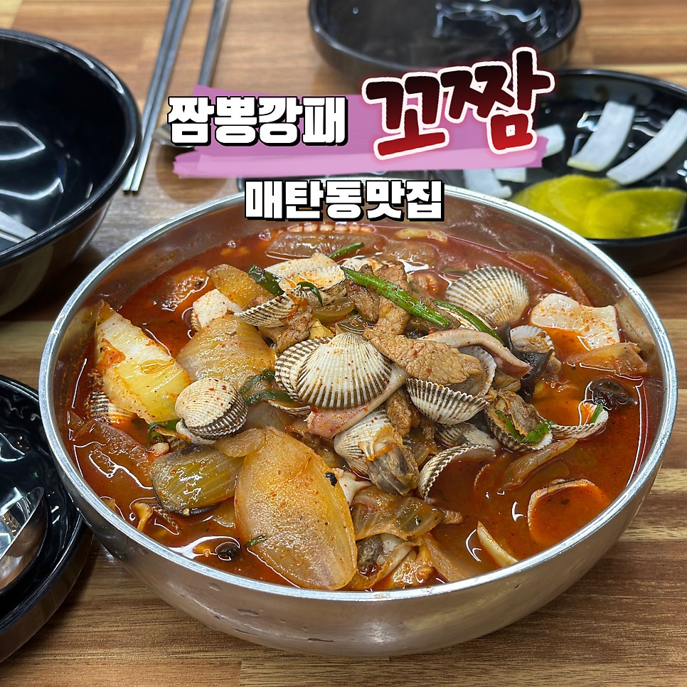수원 원천동 광교 근처 꼬막 전문 짬뽕, 짬뽕깡패 꼬짬