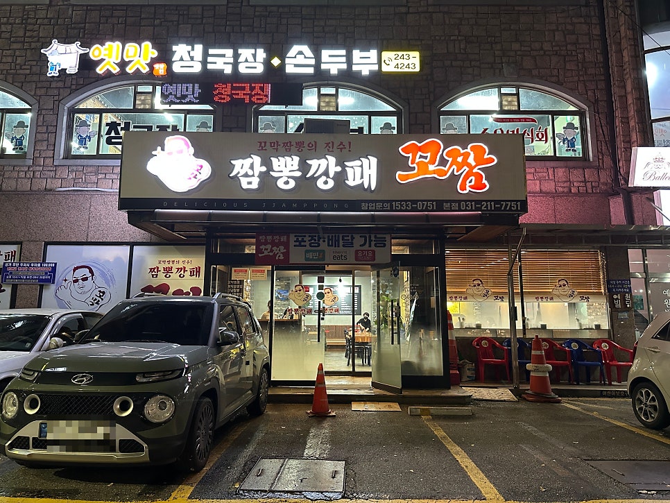 짬뽕깡패 꼬짬의 간판. 원천동 주민센터 바로 앞에 위치합니다.