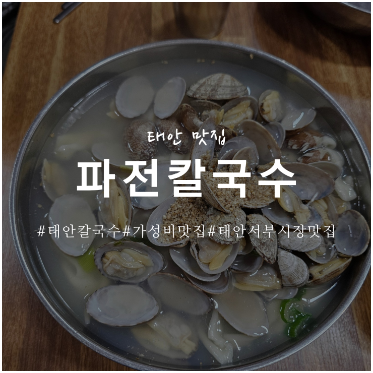 파전칼국수 외관