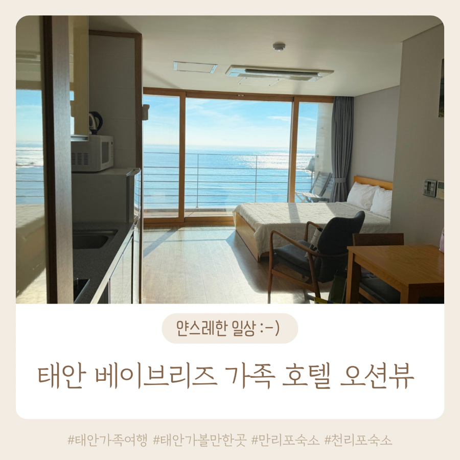 태안 바다 앞 숙소 2곳, 카라반과 패밀리호텔의 매력