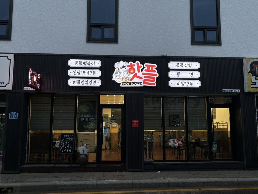 핫플 즉석떡볶이