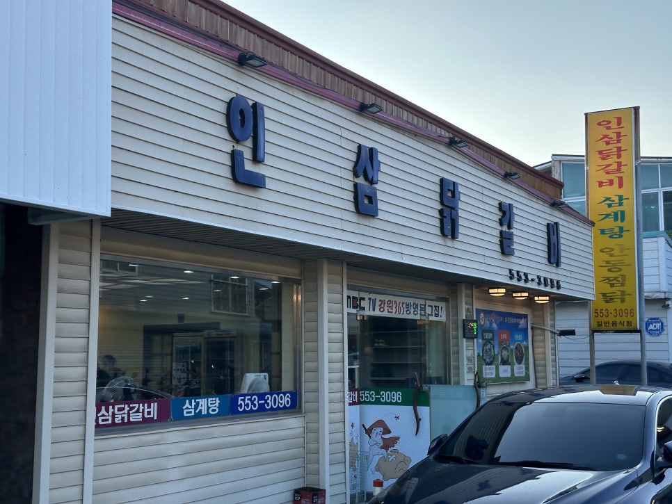인삼닭갈비 외관
