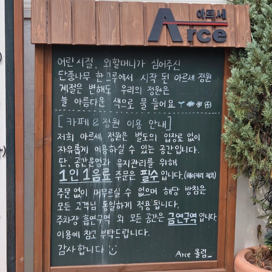 아르세 정원 이용 안내판
