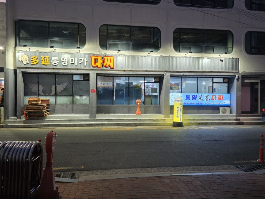 통영 항남동 다찌거리, 경매장 직수입 해물 '미가다찌'