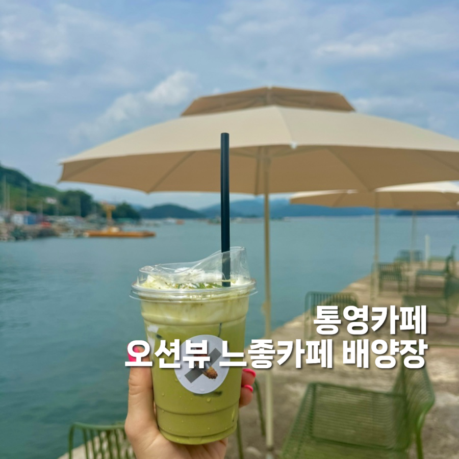 공장을 리모델링한 통영 오션뷰 카페, 배양장