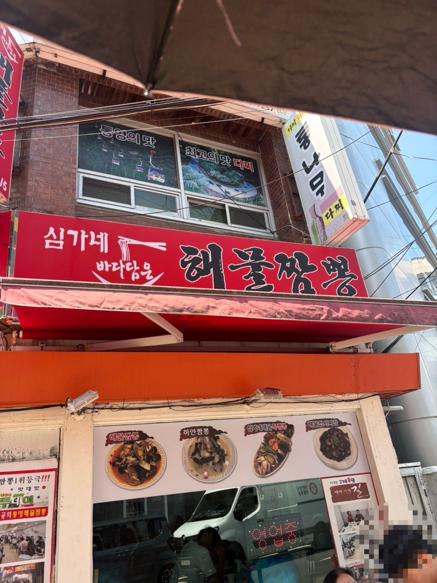 심가네해물짬뽕 외관
