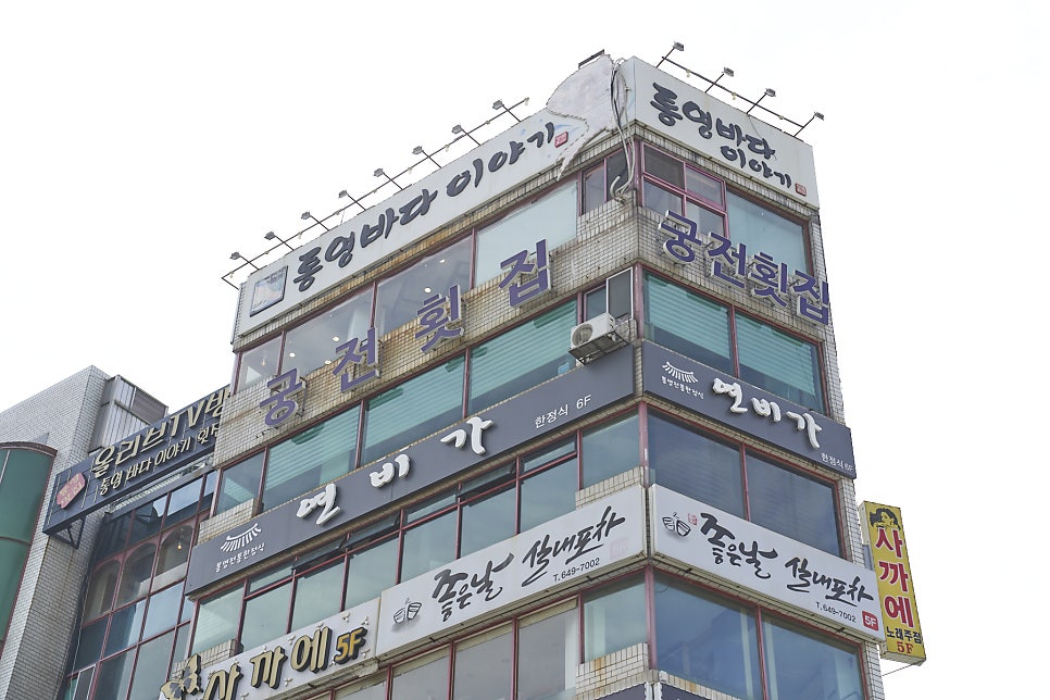 대영유토피아 건물 외관. '궁전횟집' 간판이 큼직하게 걸려 있어 찾아가기 어렵지 않아요.