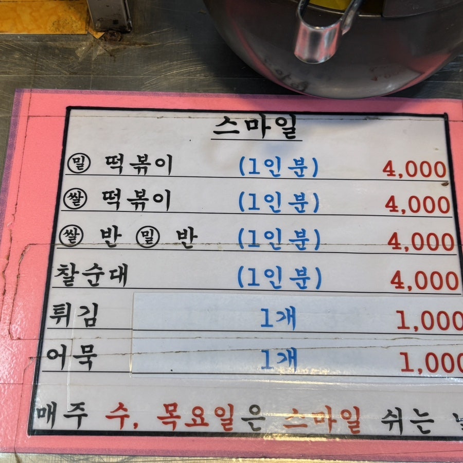 스마일 떡볶이 세트