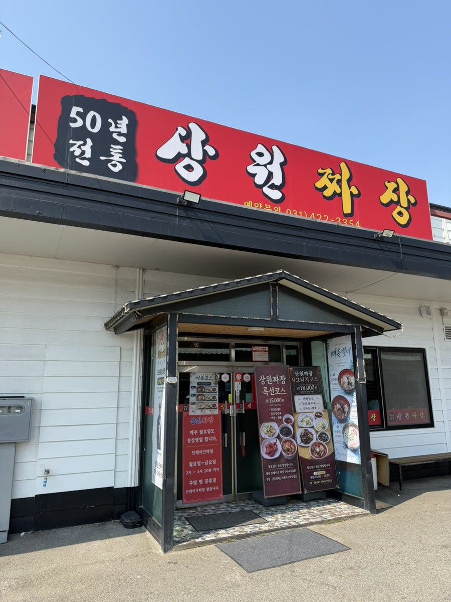백운호수 간짜장 전문점, 상원짜장