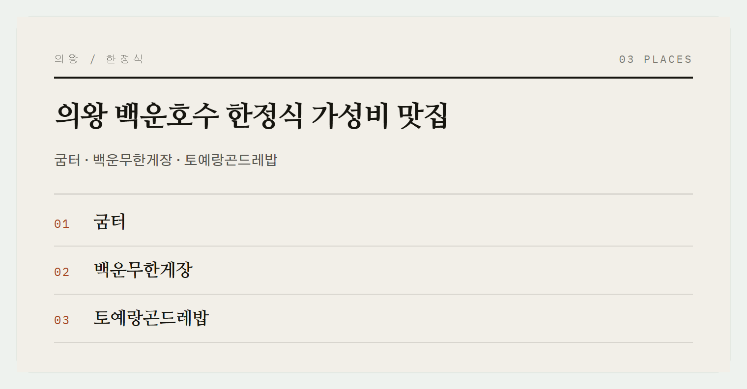 의왕 백운호수 한정식 3곳