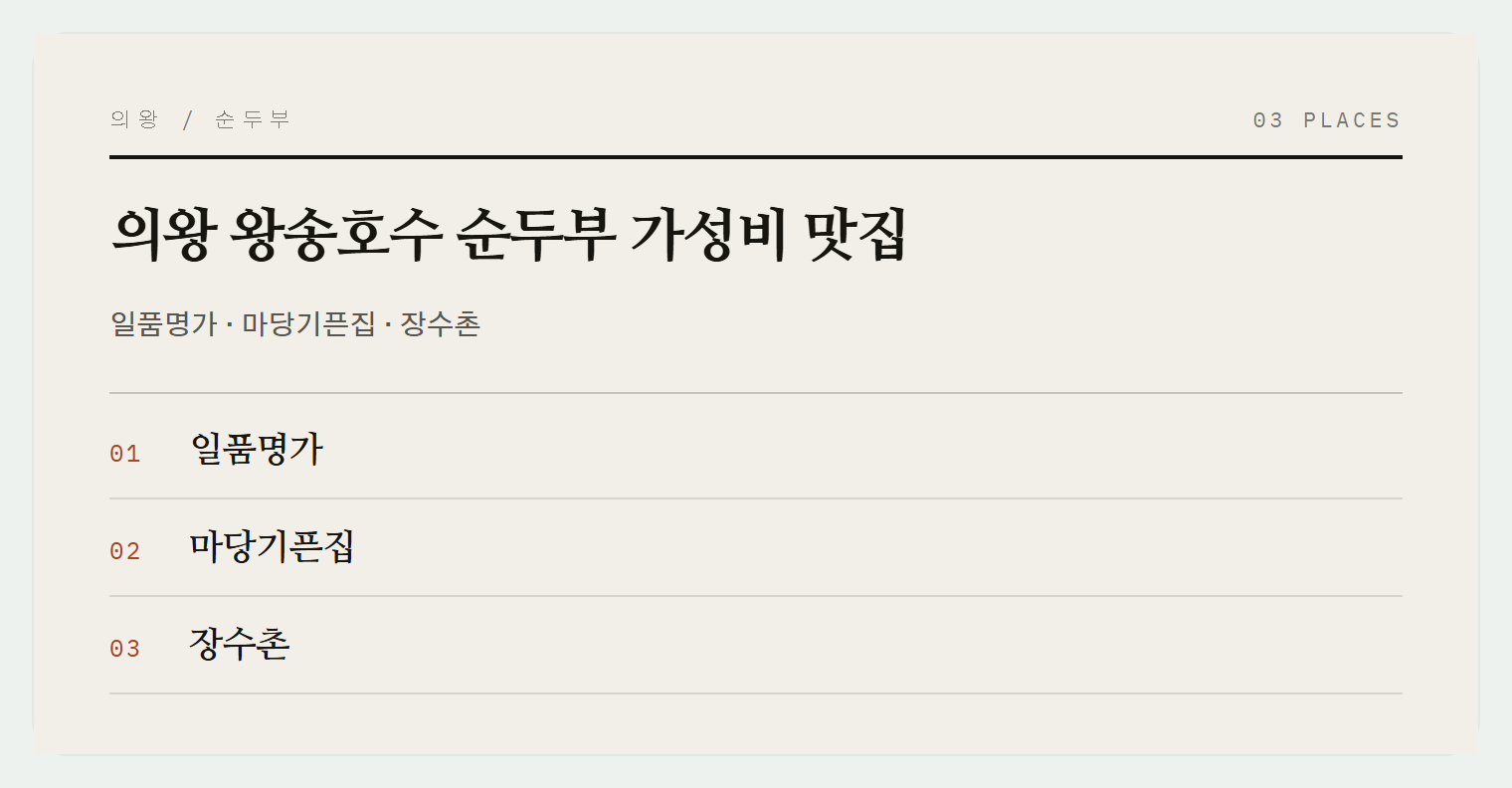 의왕 왕송호수 국물 맛집 3곳