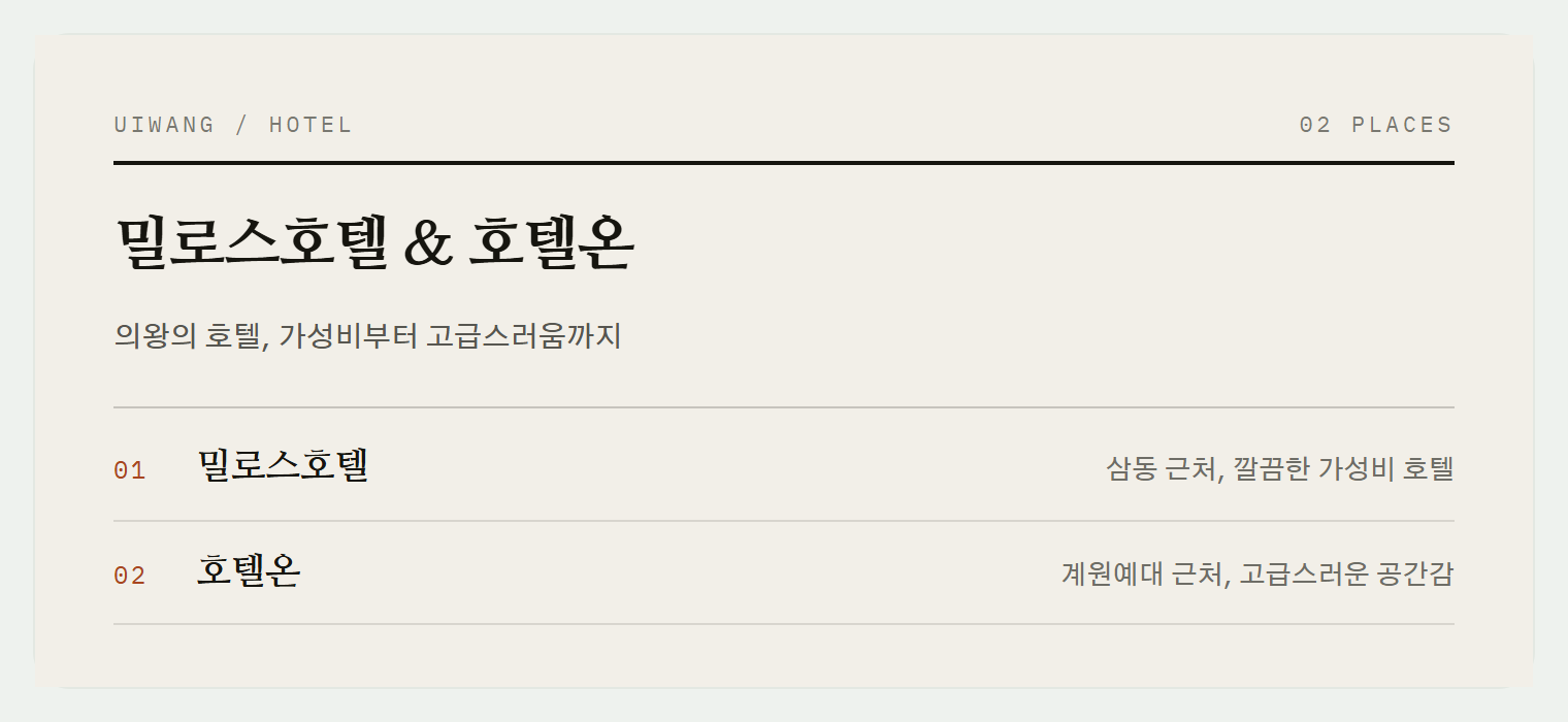 의왕의 매력적인 호텔 2곳