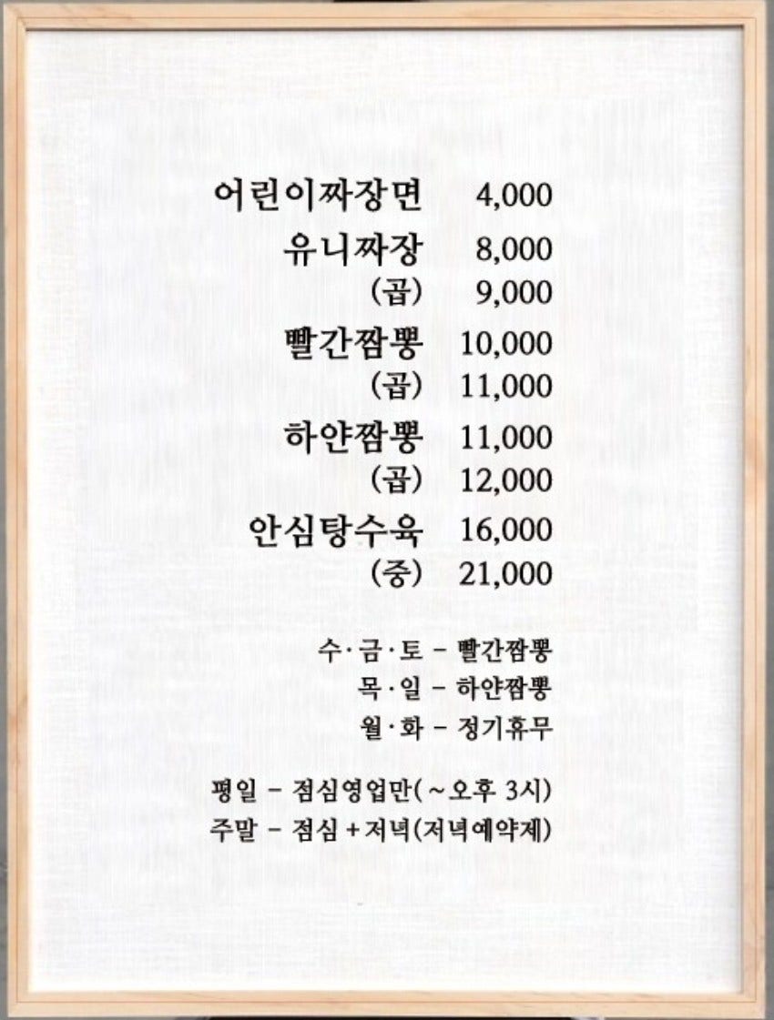 유니짜장과 빨간짬뽕, 안심탕수육. 기본반찬도 함께 나옵니다.