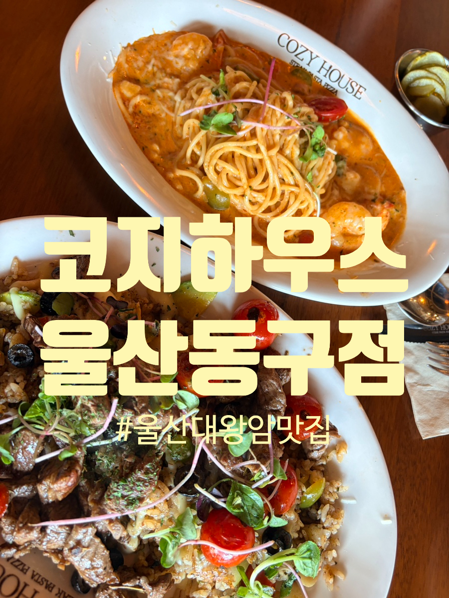 [울산] 대왕암 근처 양식 카페, 코지하우스에서