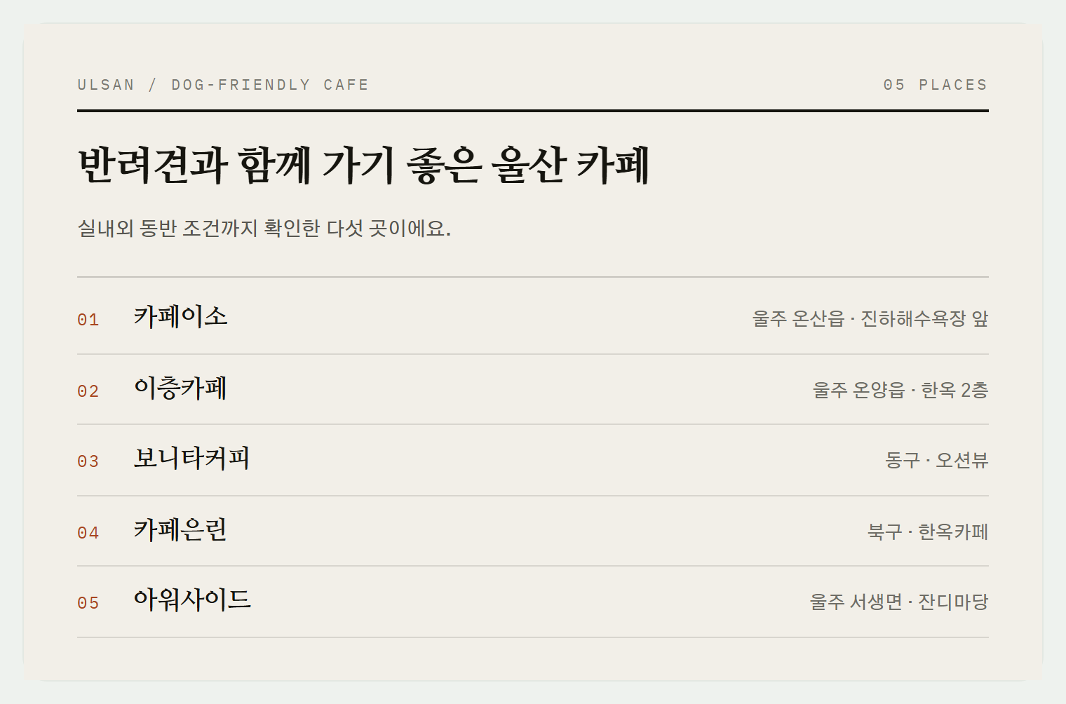 이번 편에서 소개하는 5곳