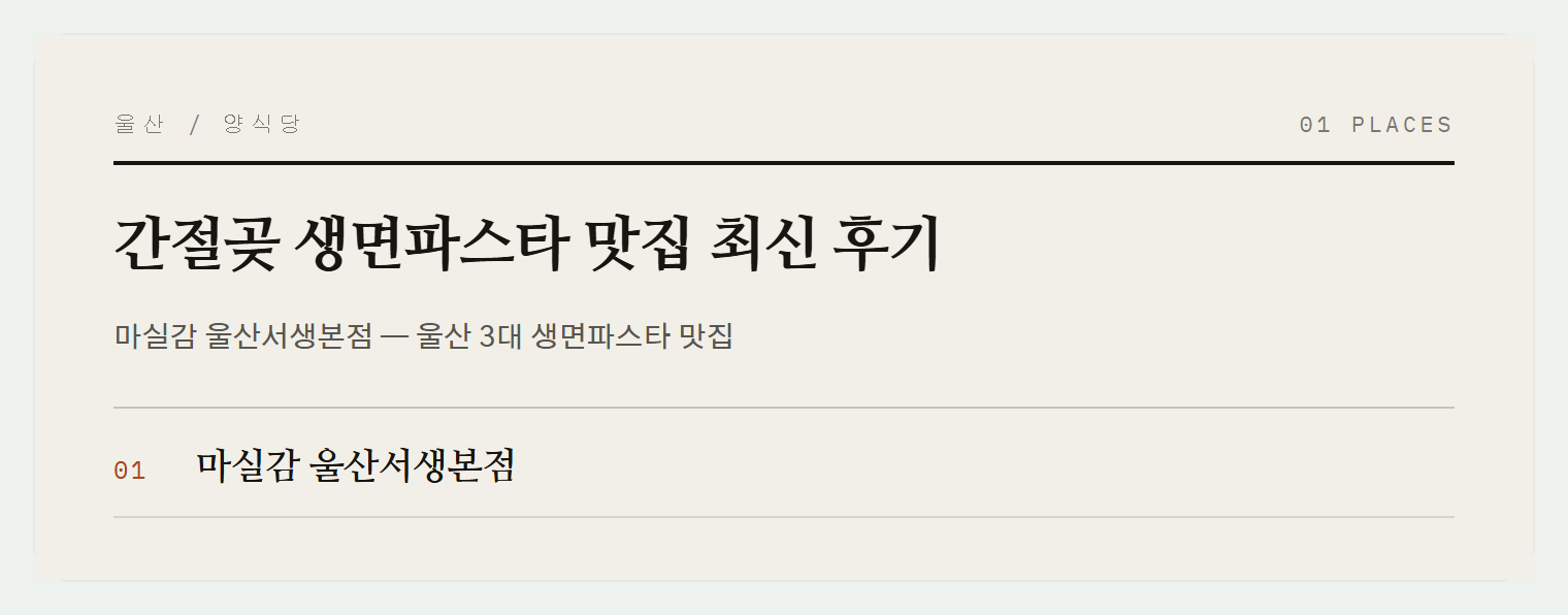 간절곶 근처 생면파스타 맛집