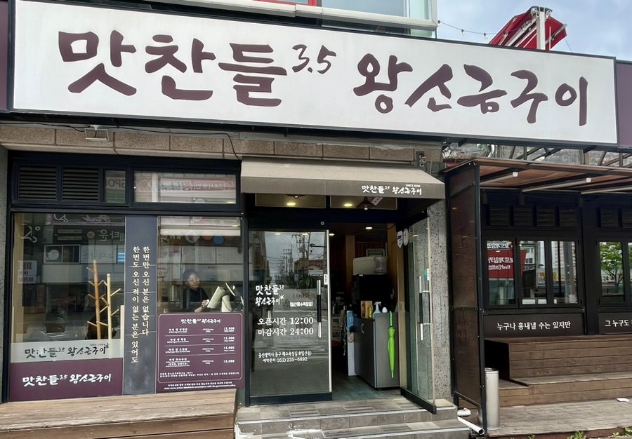 해수욕장길 9에 있는 맛찬들왕소금구이 외관. 오픈 12시, 마감 24시 안내가 큼직하게 붙어 있습니다.