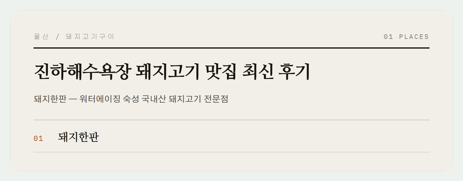 진하해수욕장 근처 돼지고기 맛집