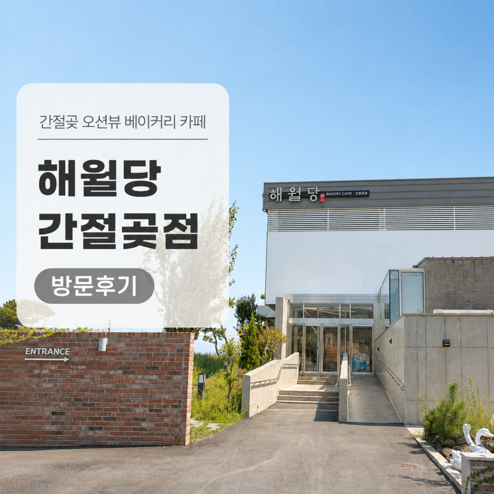 해월당 간절곶점 입구 간판