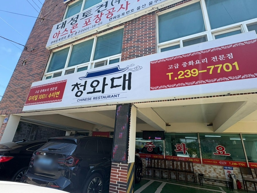 청와대 전경 및 주차 공간. 가게 앞 충분한 주차 시설이 있습니다