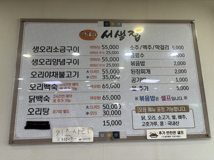 서생집 메뉴판. 오리야채불고기 외에 생오리구이, 오리백숙, 오리탕까지 오리 요리가 다양합니다.