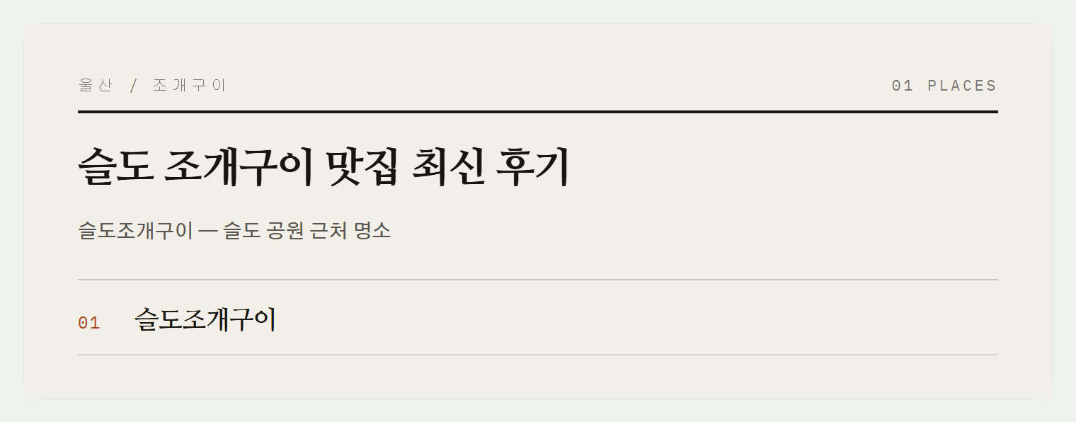 슬도에서 만난 조개구이 맛집