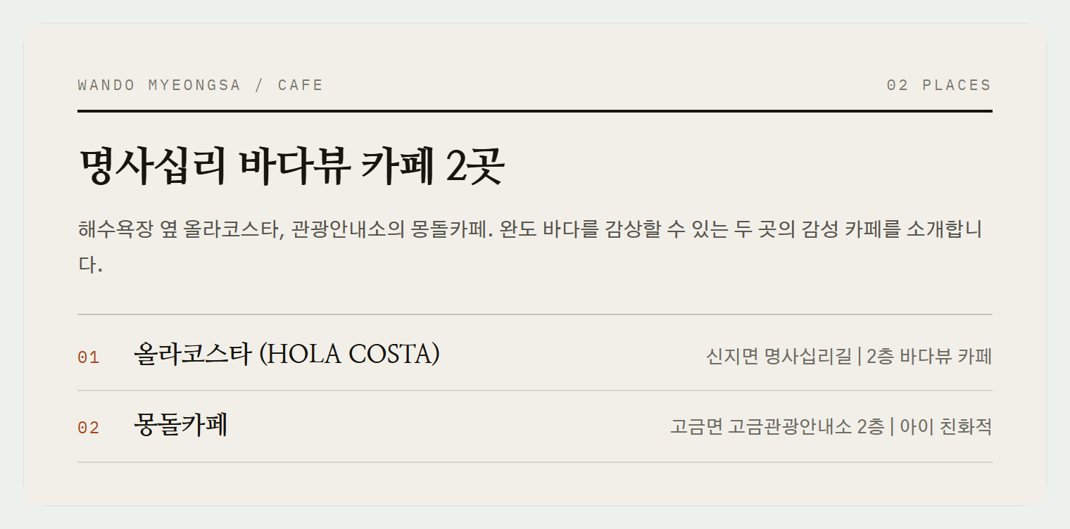 완도 명사십리해수욕장 주변 카페