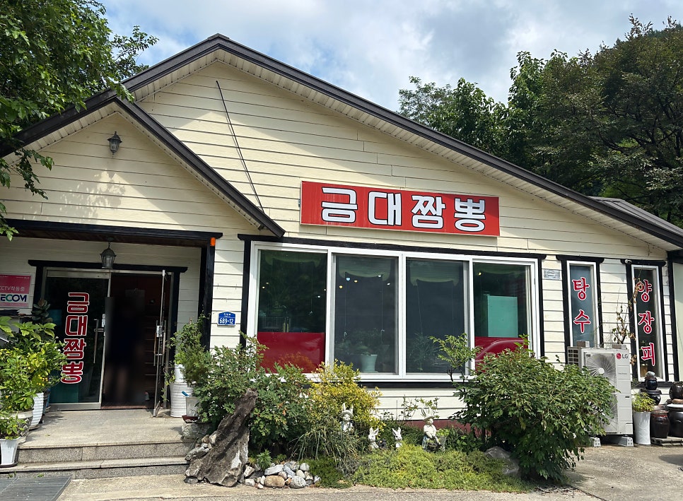 치악산 계곡 바로 옆 중국집, 금대짬뽕