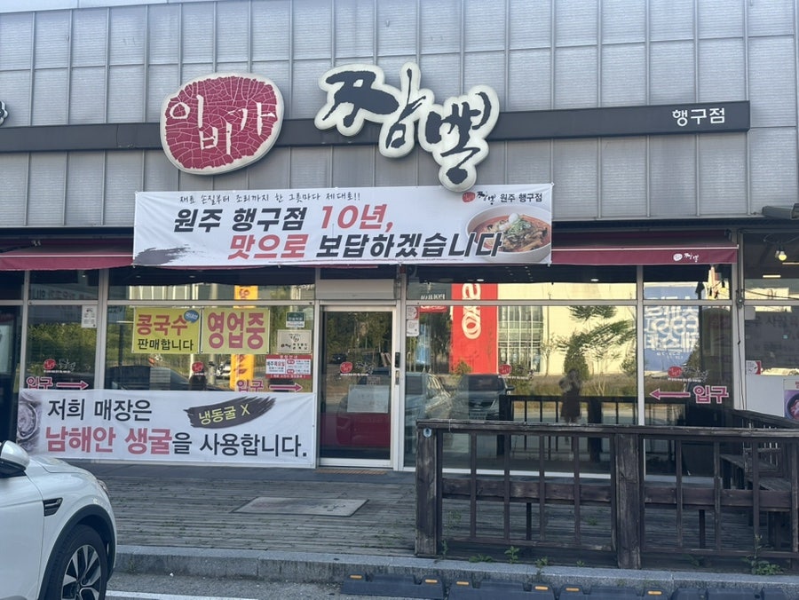 원주 행구동 중식당 이비가짬뽕