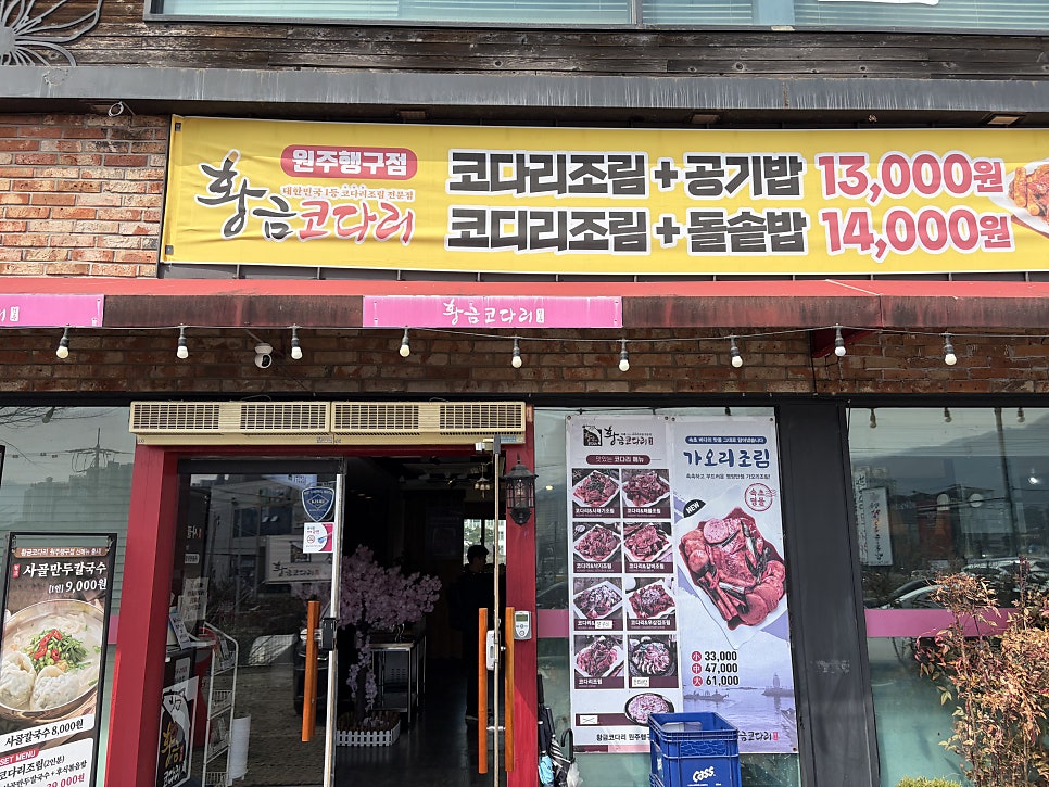 원주 행구동 가성비 맛집, 황금코다리 원주행구점