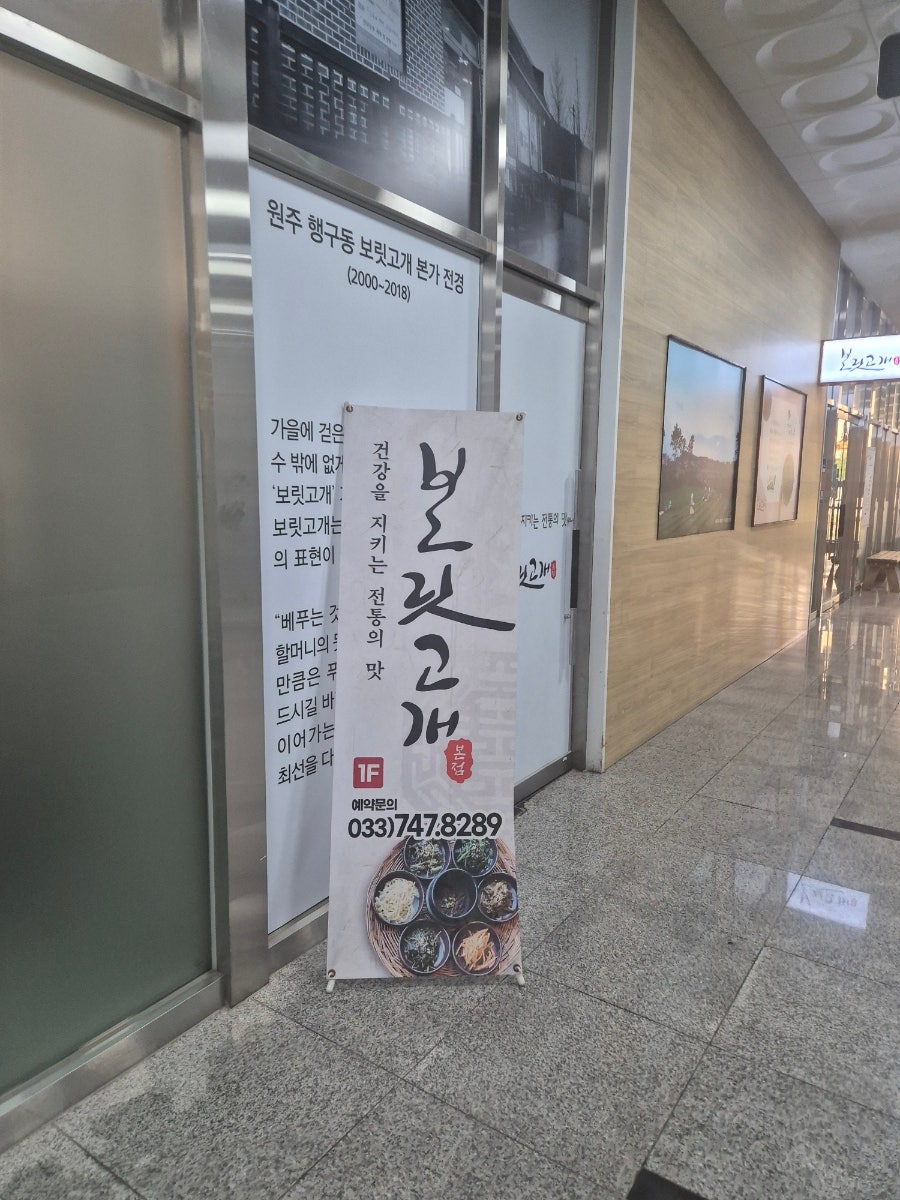 매장 앞 안내 배너. '건강을 지키는 전통의 맛'이라는 문구와 예약 문의 033-747-8289가 적혀 있습니다.