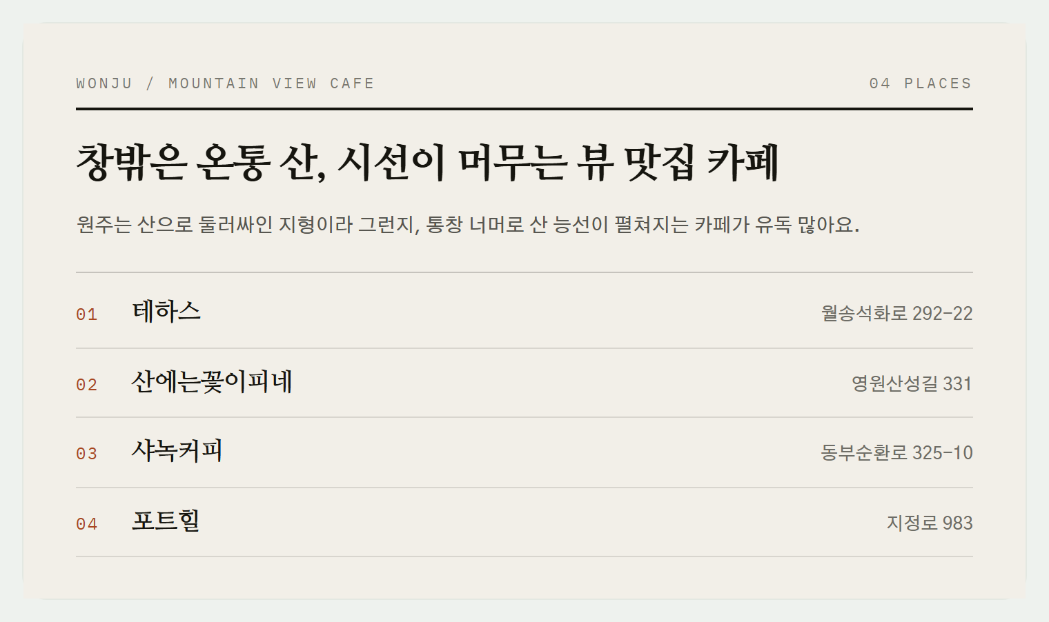 이번 편에서 소개하는 4곳