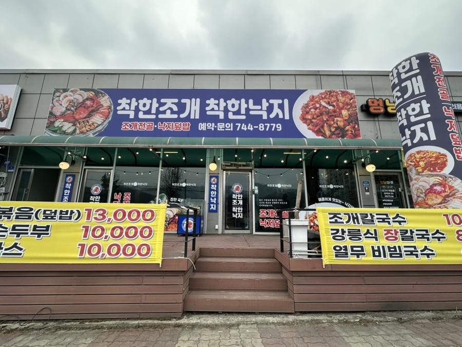 착한조개착한낙지 문막점 외관. 넓은 매장과 전용 주차장이 인상적입니다.