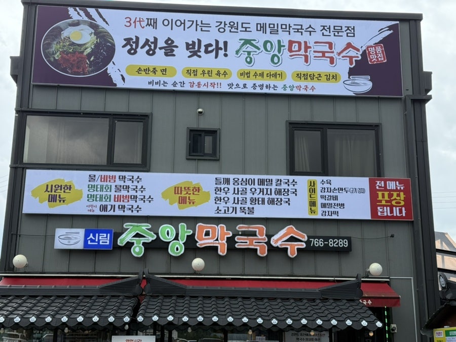 원주 신림면 치악산 자락 가성비 막국수, 신림 중앙막국수