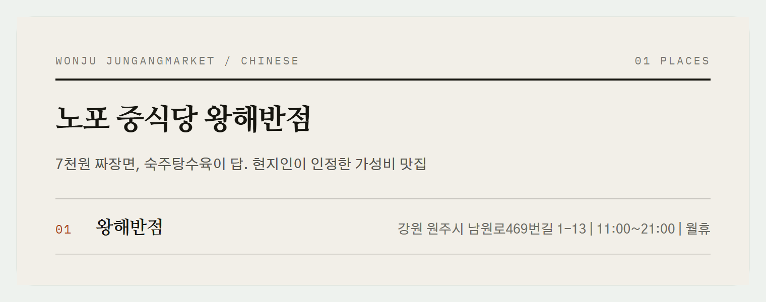 원주 중앙시장 인근 노포 중식당, 왕해반점