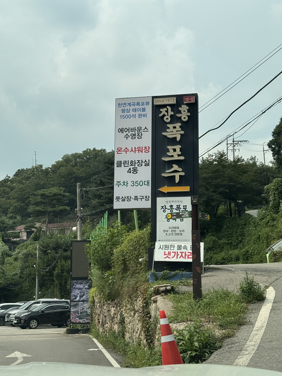 [양주] 장흥유원지 물놀이 후 맛있는 한끼