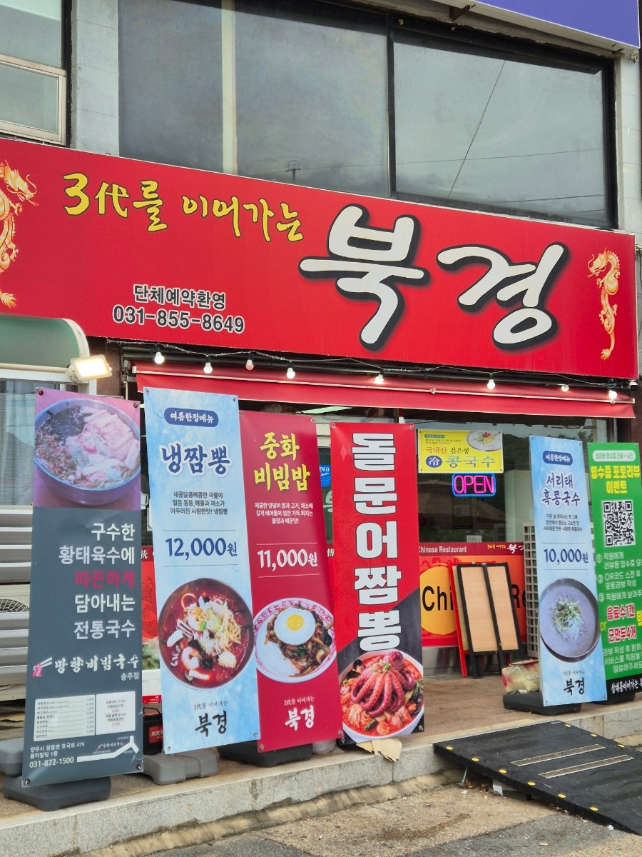 양주 장흥 중식당, 삼대를이어가는북경