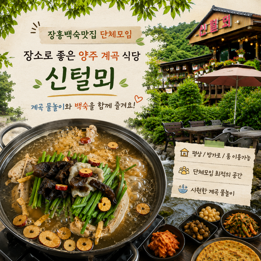 신털뫼 매장 소개. 능이백숙과 함께 평상·방갈로·룸 이용, 단체모임 공간, 계곡 물놀이를 강조하고 있습니다.