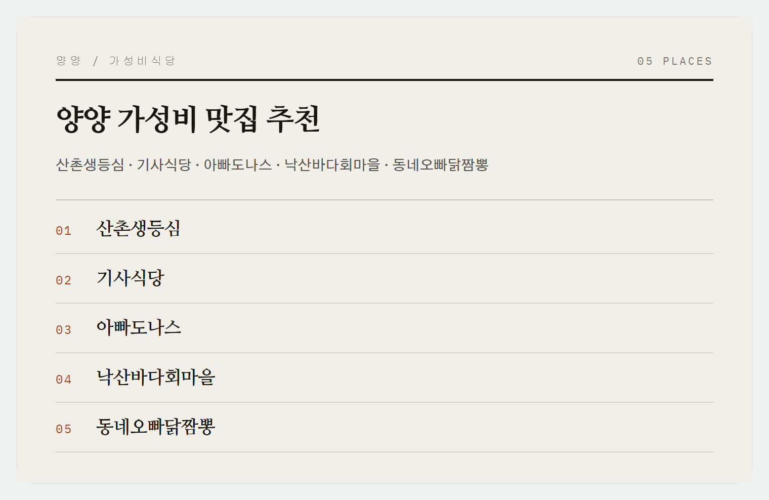 양양의 숨은 가성비 맛집들
