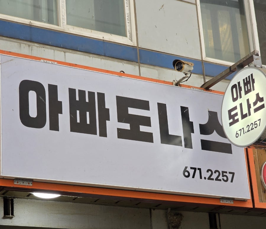 아빠도나스 매장