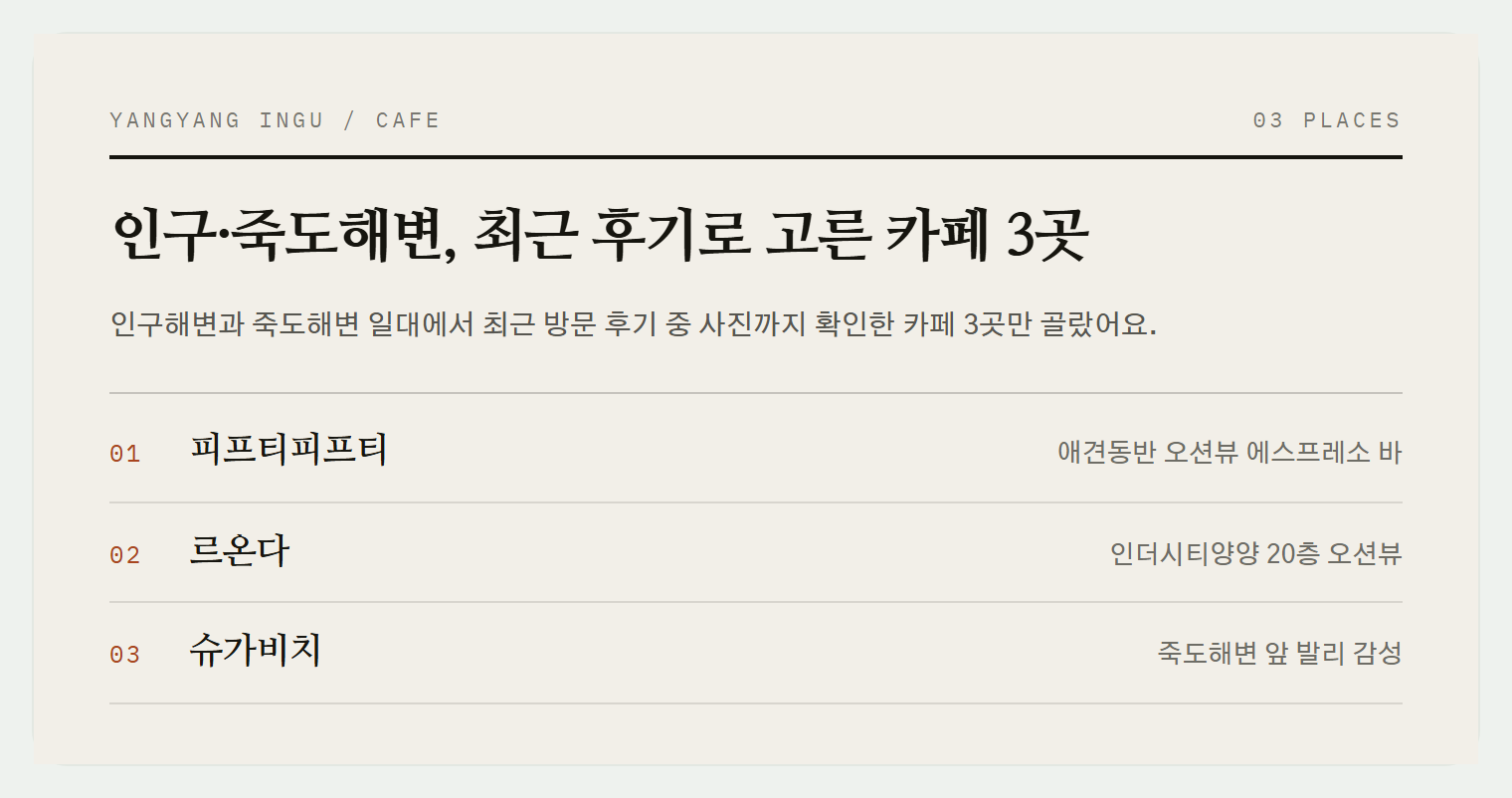 양양 인구·죽도해변의 최신 후기 카페 3곳