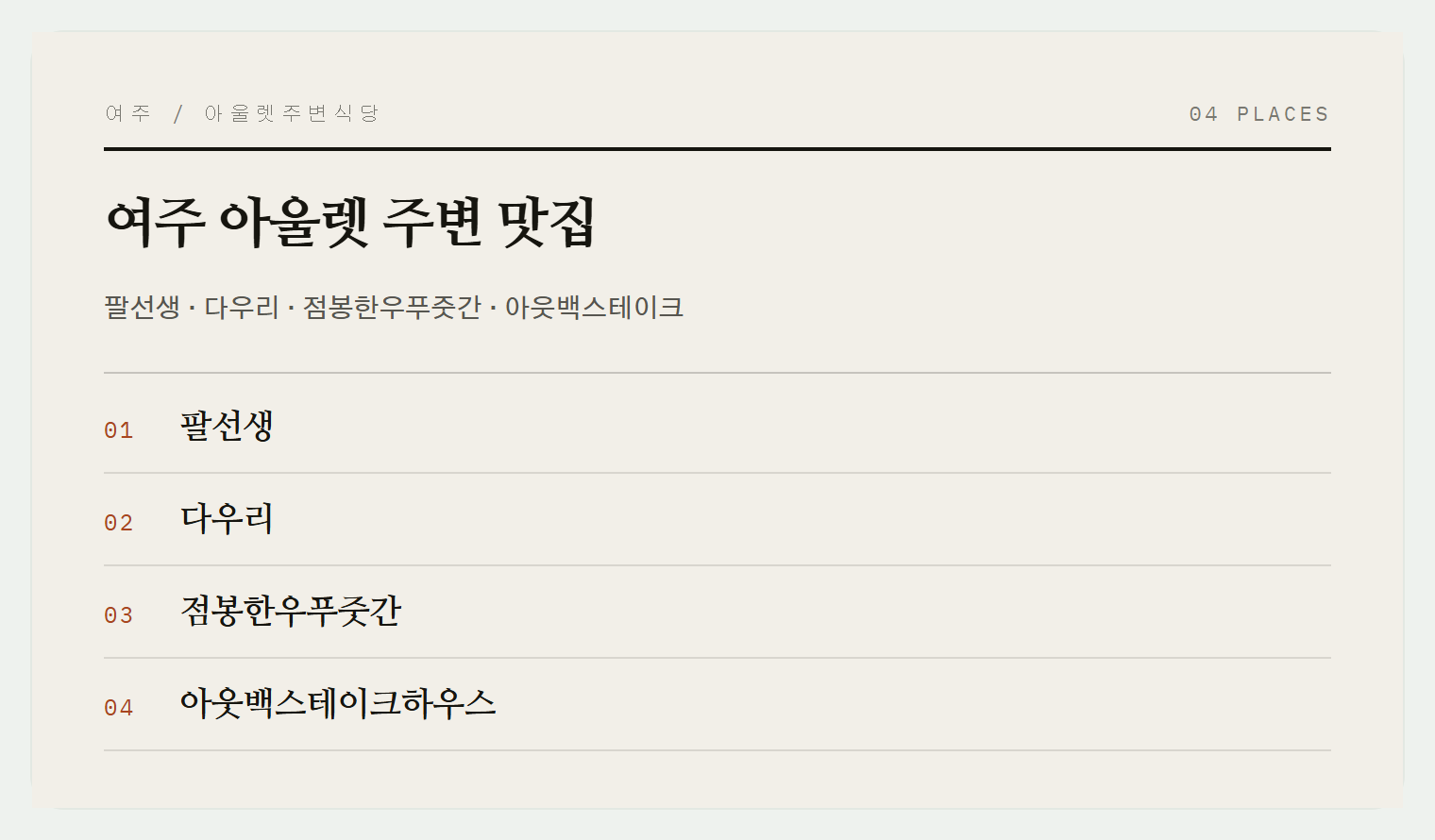 여주 아울렛 근처 맛집들